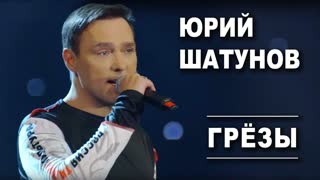 Юрий Шатунов - Грезы (Премьера клипа 2019)