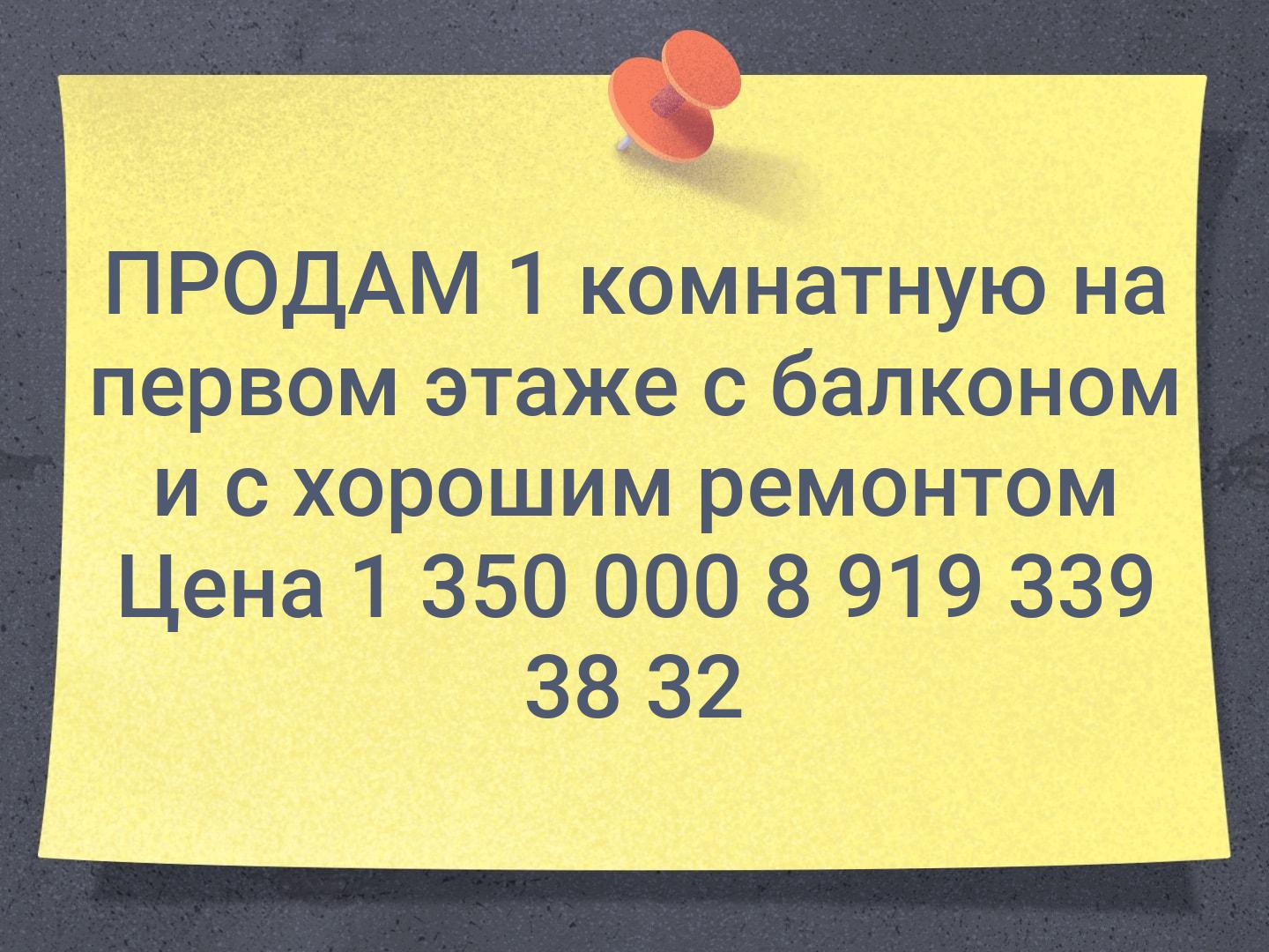 ПРОДАМ
1 комнатную на первом этаже с балконом и с хорошим ремонтом
Цена 1 350 000
8 919 339 38 32