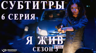 Я жив / S03E06 из 13 / субтитры