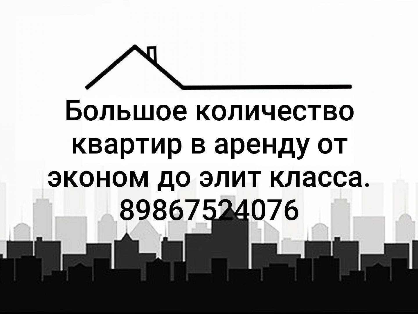 Большое количество квартир в аренду
от эконом до элит класса.
89867524076