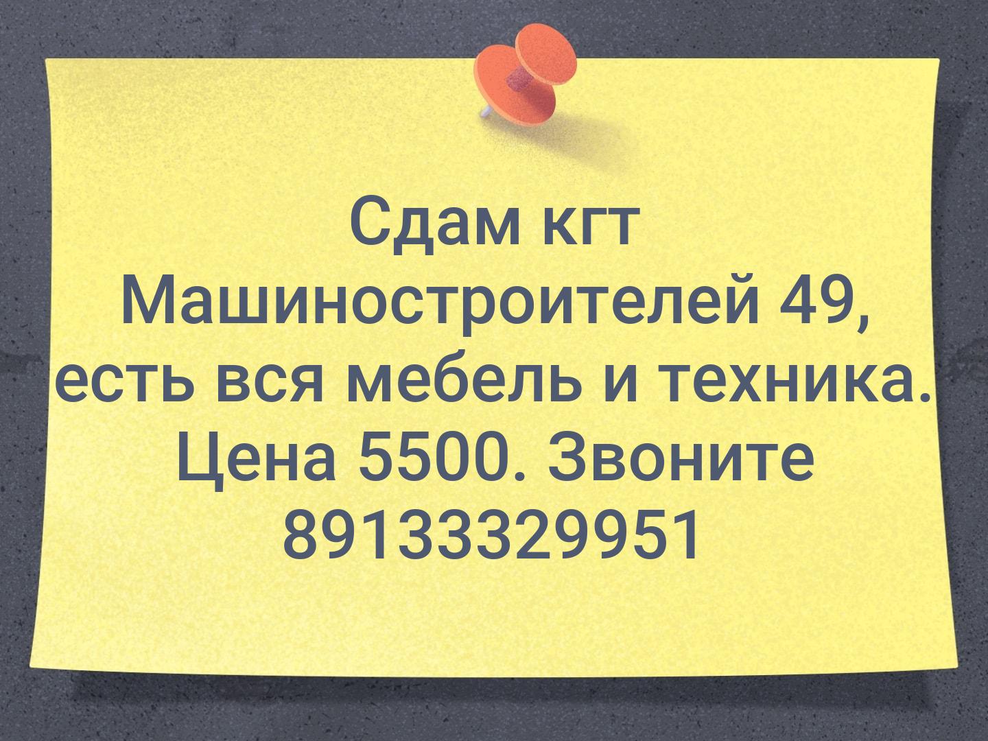 Сдам кгт Машиностроителей 49, есть вся мебель и техника. Цена 5500. Звоните 89133329951