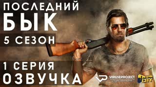 Последний бык / S05E01 из 08 / озвучка