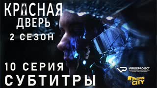 Красная дверь / S02E10 из 12 / субтитры