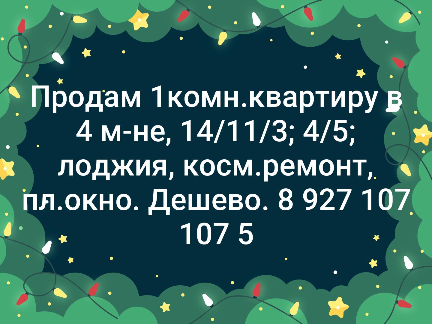 Продам 1комн.квартиру в 4 м-не, 14/11/3; 4/5; лоджия, косм.ремонт, пл.окно.
Дешево.
 8 927 107 107 5