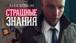 Алекс Бонум - Страшные знания