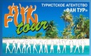 Фотография Фан-Тур Турагентство