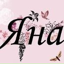 Яна-Марія Ачілова фотография #30 (источник - https://vk.com/id88851285)