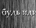 Віталій Потапов фотография #13 (источник - https://vk.com/id98132665)