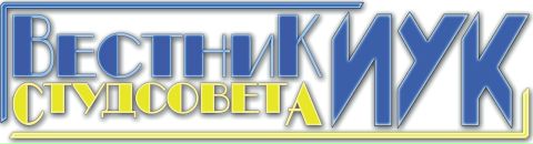 Інфарматар Студсавету фотография #43 (источник - https://vk.com/id130331298)