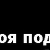 Валерія Кіш фотография #40 (источник - https://vk.com/id98239290)