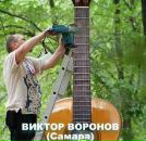 Фотография Воронова Виктора