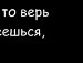 Ангелінчик Горобець фотография #8 (источник - https://vk.com/id152659950)