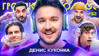Громкий Вопрос с Денисом Кукоякой