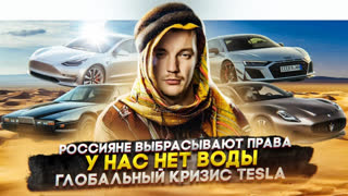 Асафьев Стас - Россияне выбрасывают права | У нас нет воды | Глобальный кризис Tesla