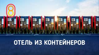 Японский отель из контейнеров — обзор!