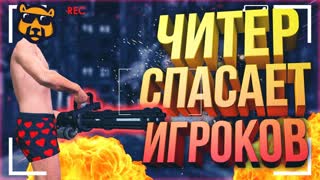 Читер Спас Игроков - GTA 5 RP