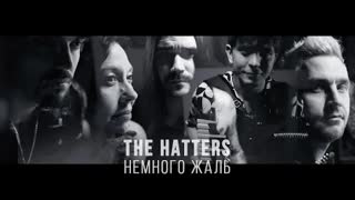THE HATTERS - НЕМНОГО ЖАЛЬ (Премьера клипа 2022)