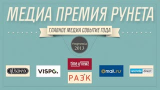 Церемония вручения "Медиа премии Рунета 2013"