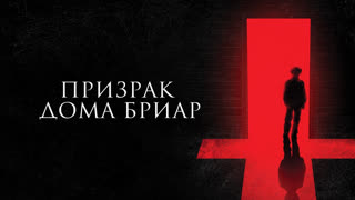 Призрак дома Бриар