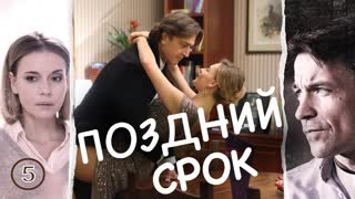 Пoздний cpок 5 серия