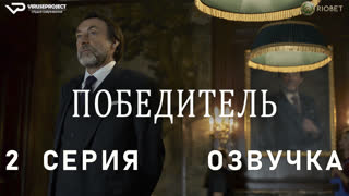 Победитель / 2 из 6 / озвучка / 2023 / комедия / сериал