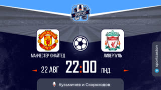 Манчестер Юнайтед - Ливерпуль