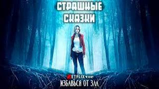 Страшные сказки (2020)