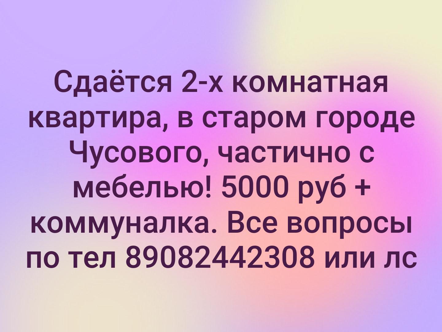 Сдаётся 2-х комнатная квартира, в старом городе Чусового, частично с мебелью! 5000 руб + коммуналка. Все вопросы по тел 89082442308 или лс