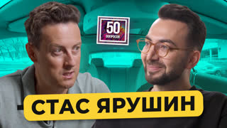 Стас Ярушин - про шоу Плюшки, Самбурскую, славу КВН, Маслякова / 50 вопросов