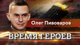 Время героев. Олег Пивоваров