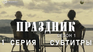 Праздник / 1 из 6 / субтитры / 2022 / триллер, криминал / сериал
