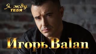 Игорь Balan - Я жду тебя (Премьера клипа 2022)