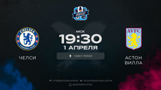 Смотреть онлайн прямая трансляция футбол Челси – Астон Вилла