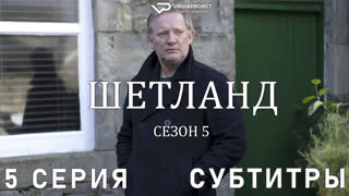 сериал - Шетланд / сезон 5 / 5 из 6 / субтитры