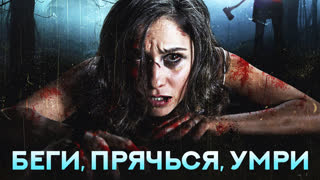 Беги, прячься, умри