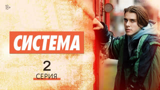 Cucтeмa 2 серия