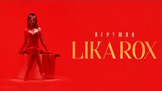LIKA ROX - Игрушка (Премьера клипа 2022)