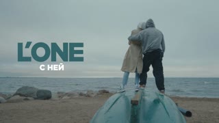 Премьера клипа! L'One - С ней (24.05.2021)
