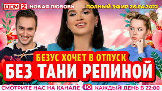 ДОМ-2. Новая любовь (эфир от 26.04.2022)