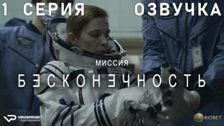 Миссия "Бесконечность" / 1 из 6 / озвучка / 2022 / фантастика, триллер / сериал