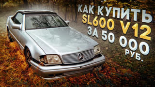 Обзоры автомобилей - Боль и Кайф. Kaк купить Mercedes-Benz SL600 V12 за 50 тыс.