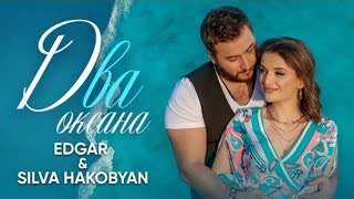 EDGAR и Сильва Акобян - Два океана (Премьера клипа 2021)