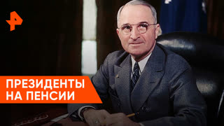 «Загадки человечества»: президенты на пенсии