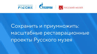 Творческое содружество ПАО Газпром и Русского музея: сохранить и преумножить национальное достояние